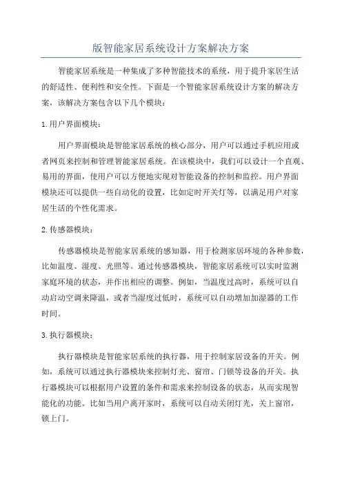 版智能家居系统设计方案解决方案