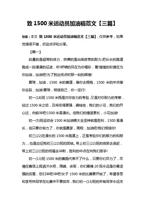 致1500米运动员加油稿范文【三篇】