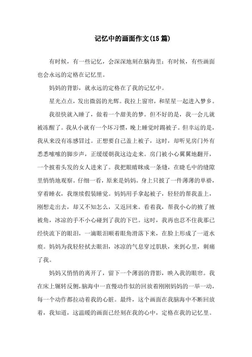 记忆中的画面作文(15篇)精选