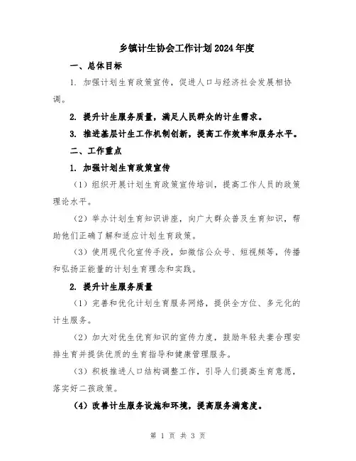 乡镇计生协会工作计划2024年度