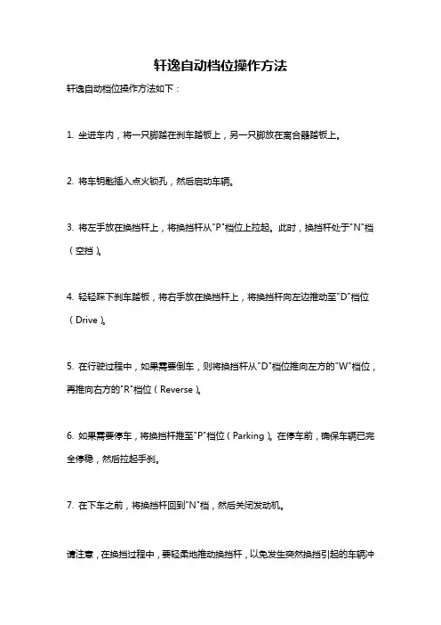 轩逸自动档位操作方法