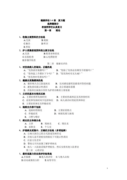 健康评估选择题1-5章