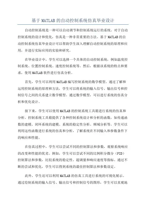 基于MATLAB的自动控制系统仿真毕业设计