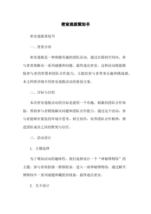 密室逃脱策划书