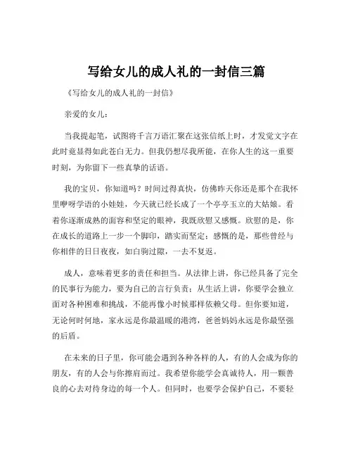 写给女儿的成人礼的一封信三篇