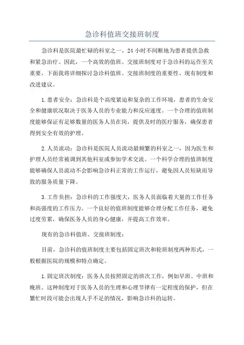 急诊科值班交接班制度
