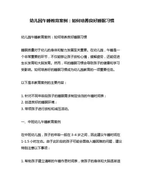 幼儿园午睡教育案例：如何培养良好睡眠习惯