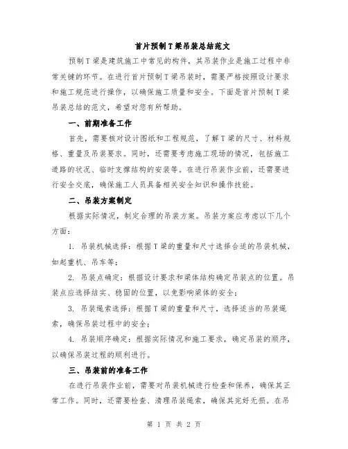 首片预制T梁吊装总结范文
