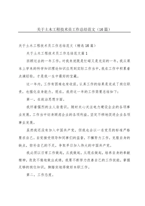 关于土木工程技术员工作总结范文(16篇)