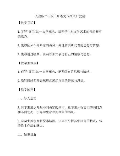 人教版二年级下册语文《画风》教案