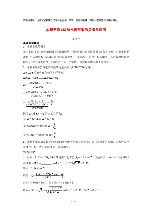 2019高考化学一轮复习水解常数(Kh)与电离常数的关系及应用学案(含解析)