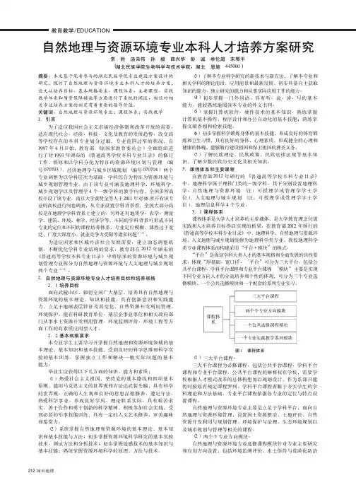 自然地理与资源环境专业本科人才培养方案研究