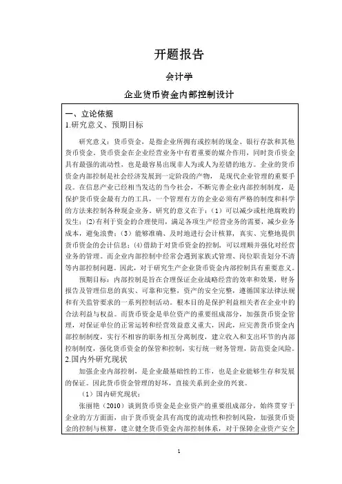 企业货币资金内部控制设计【开题报告】