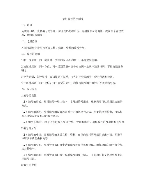 资料编号管理制度