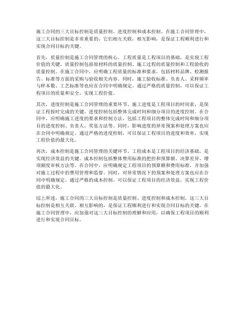 施工合同三大目标控制