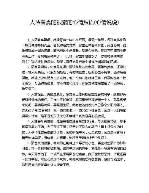 人活着真的很累的心情短语(心情说说)