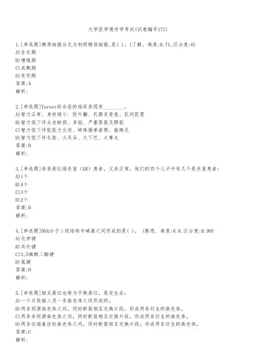 大学医学遗传学考试(试卷编号171)