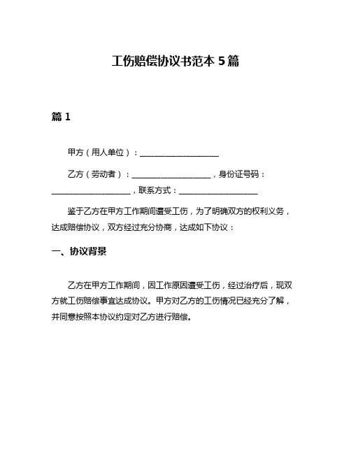 工伤赔偿协议书范本5篇
