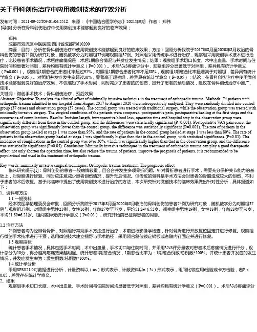 关于骨科创伤治疗中应用微创技术的疗效分析