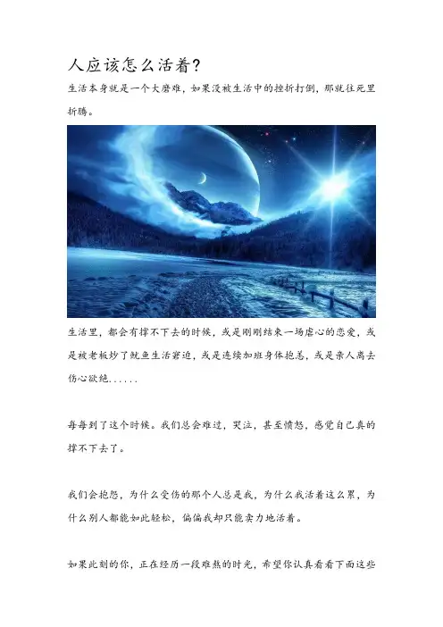 人应该怎么活着