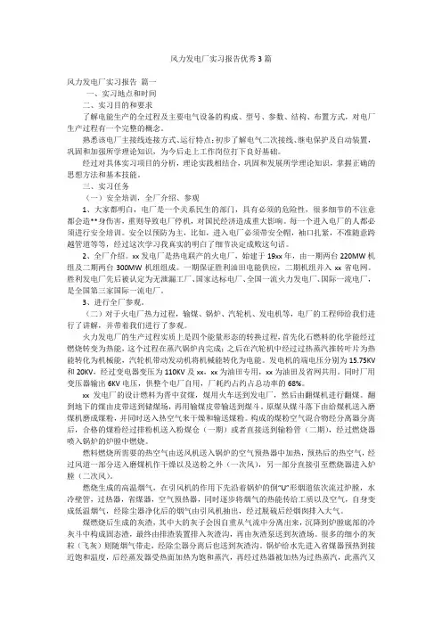 风力发电厂实习报告优秀3篇