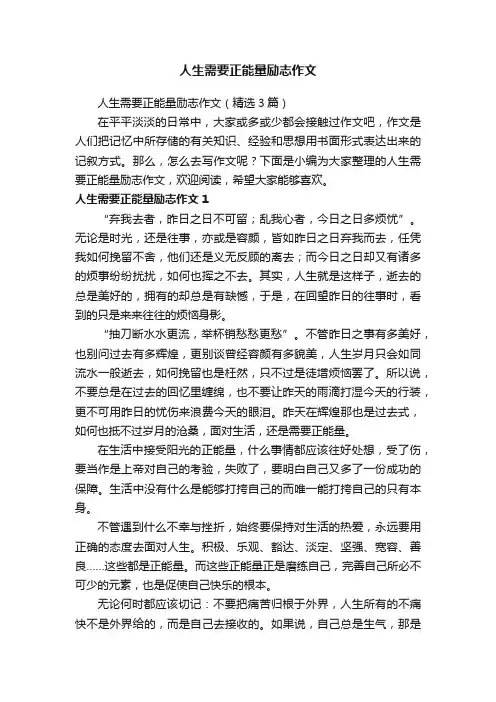 人生需要正能量励志作文（精选3篇）