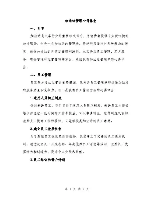 加油站管理心得体会（2篇）