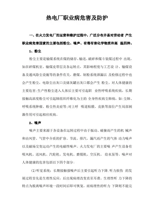 热电厂职业病危害及防护
