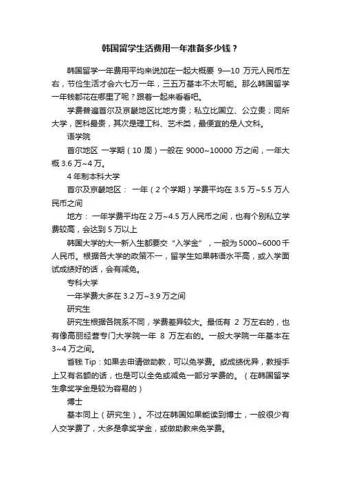 韩国留学生活费用一年准备多少钱？