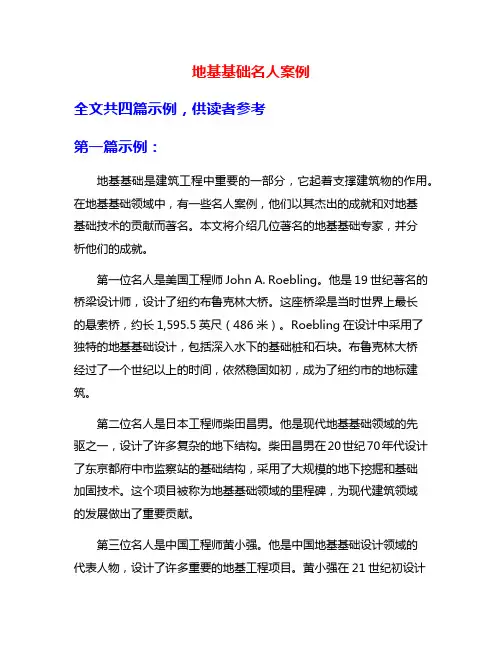 地基基础名人案例