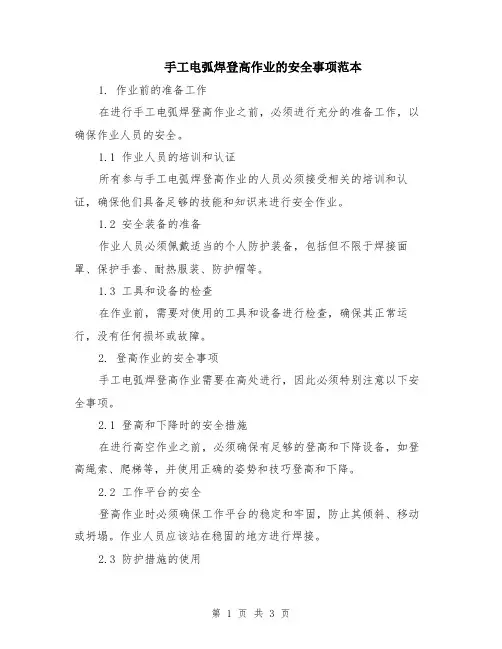 手工电弧焊登高作业的安全事项范本