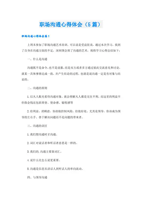 职场沟通心得体会(5篇)