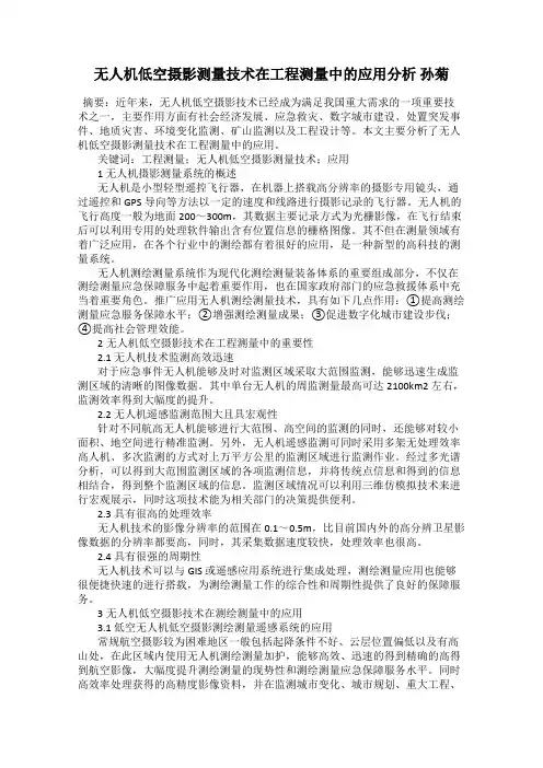 无人机低空摄影测量技术在工程测量中的应用分析 孙菊