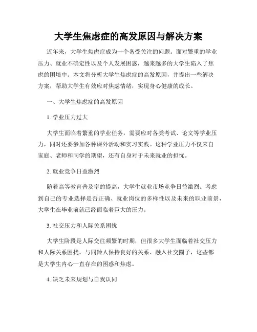 大学生焦虑症的高发原因与解决方案