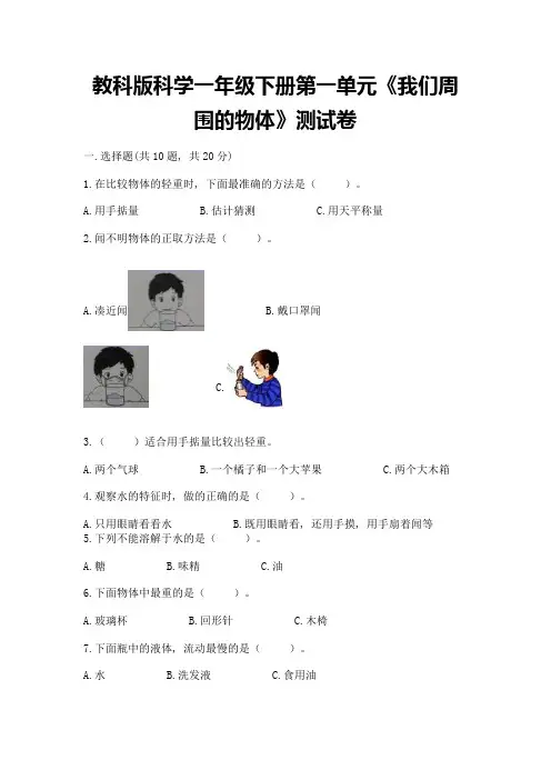 教科版科学一年级下册第一单元《我们周围的物体》测试卷及参考答案【精练】
