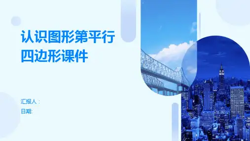 认识图形第平行四边形课件