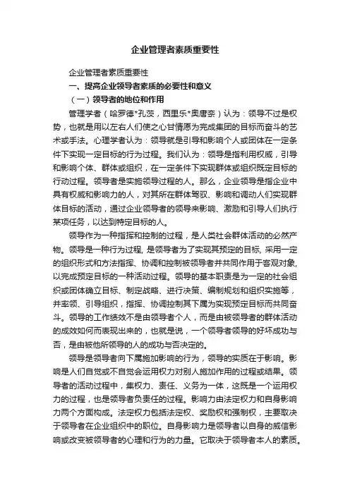 企业管理者素质重要性