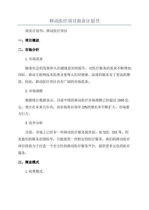 移动医疗项目商业计划书