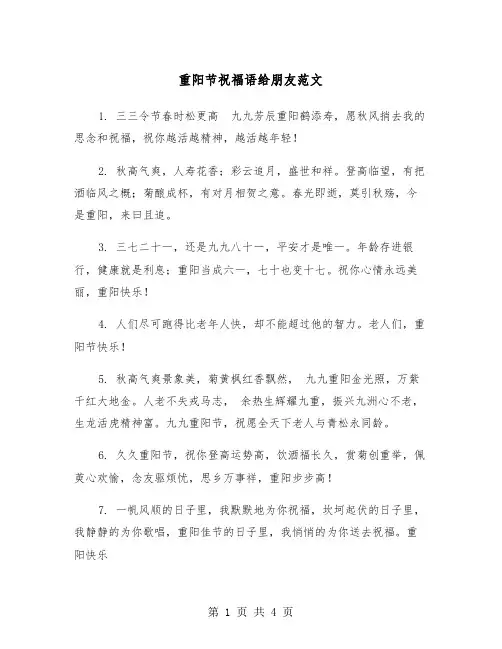 重阳节祝福语给朋友范文（2篇）