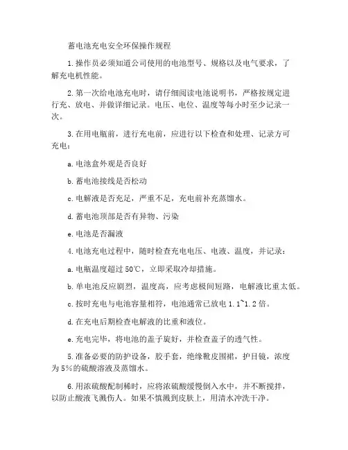 蓄电池充电安全环保操作规程