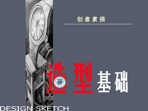 造型基础：创意素描演示教学教学文案