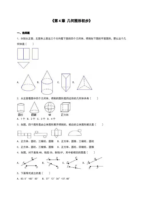 2022年初中数学《第4章几何图形初步》单元测试含解析