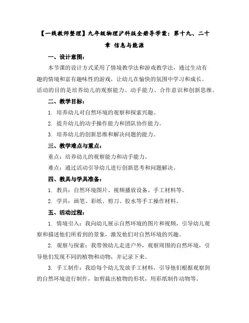 【一线教师整理】九年级物理沪科版全册导学案：第十九、二十章信息与能源
