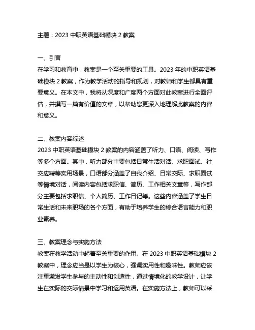 2023中职英语基础模块2教案