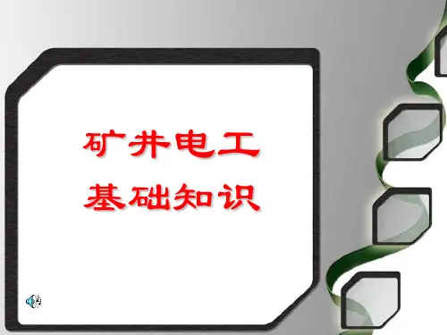 煤矿电气安全知识讲解