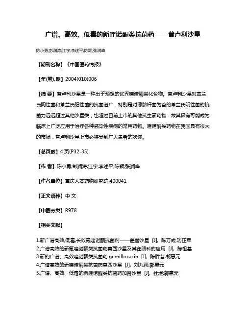 广谱、高效、低毒的新喹诺酮类抗菌药——普卢利沙星