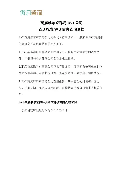 英属维尔京群岛BVI公司查册报告注册信息查询调档