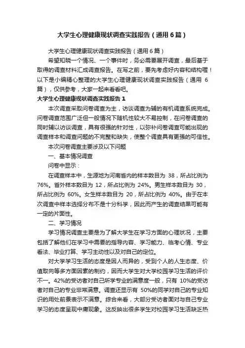 大学生心理健康现状调查实践报告（通用6篇）