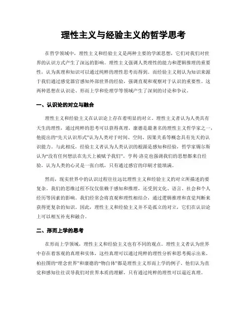 理性主义与经验主义的哲学思考