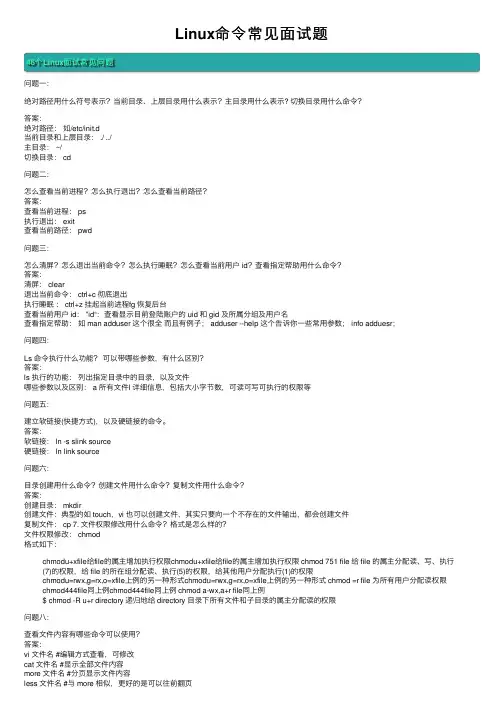 Linux命令常见面试题